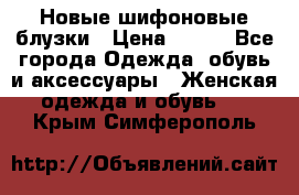 Новые шифоновые блузки › Цена ­ 450 - Все города Одежда, обувь и аксессуары » Женская одежда и обувь   . Крым,Симферополь